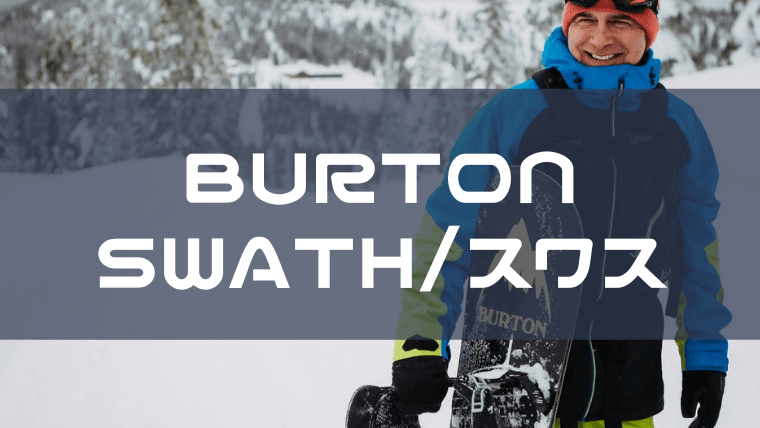 【BURTON】各種SWATH(スワス)の評価やユーザーレビュー 